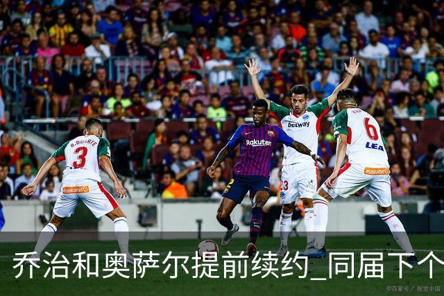 乔治&奥萨尔提前续约 同届下个会是谁？米勒有望2亿 波杰尚需观望