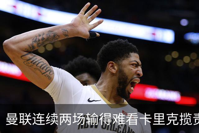 曼联连续两场输得难看卡里克揽责认错！球迷赛后怒嘘两人，要求其离队