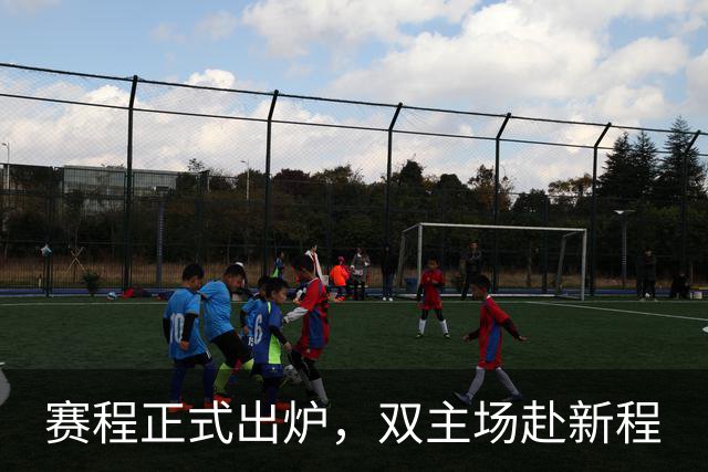 赛程正式出炉，双主场赴新程