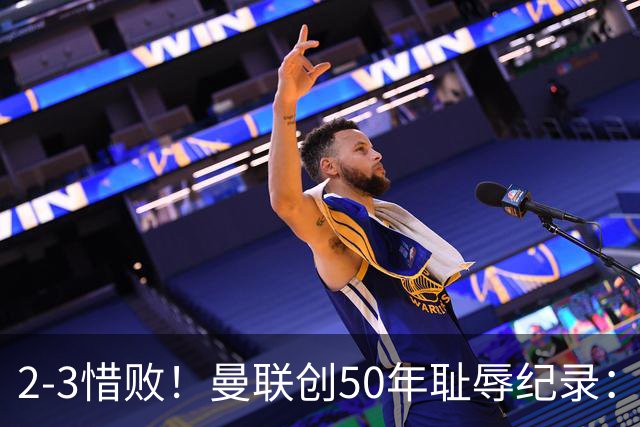 2-3惜败！曼联创50年耻辱纪录：被让2追3，英联杯逆转出局！球员评分出炉