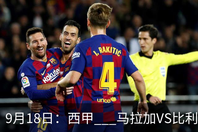9月18日：西甲 _ 马拉加VS比利亚雷亚尔：主场0胜魔咒待破，黄潜4连败谁先上岸？